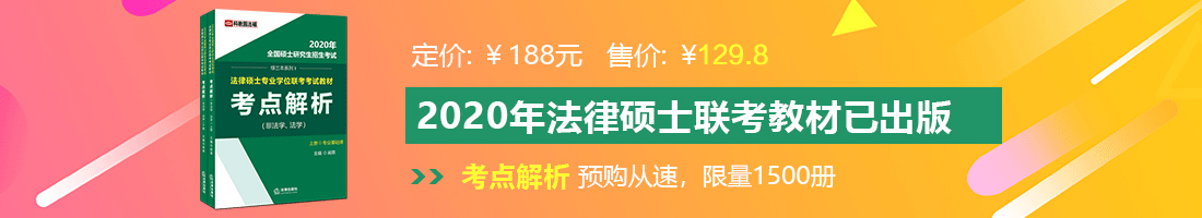 大鸡巴造小逼视频法律硕士备考教材